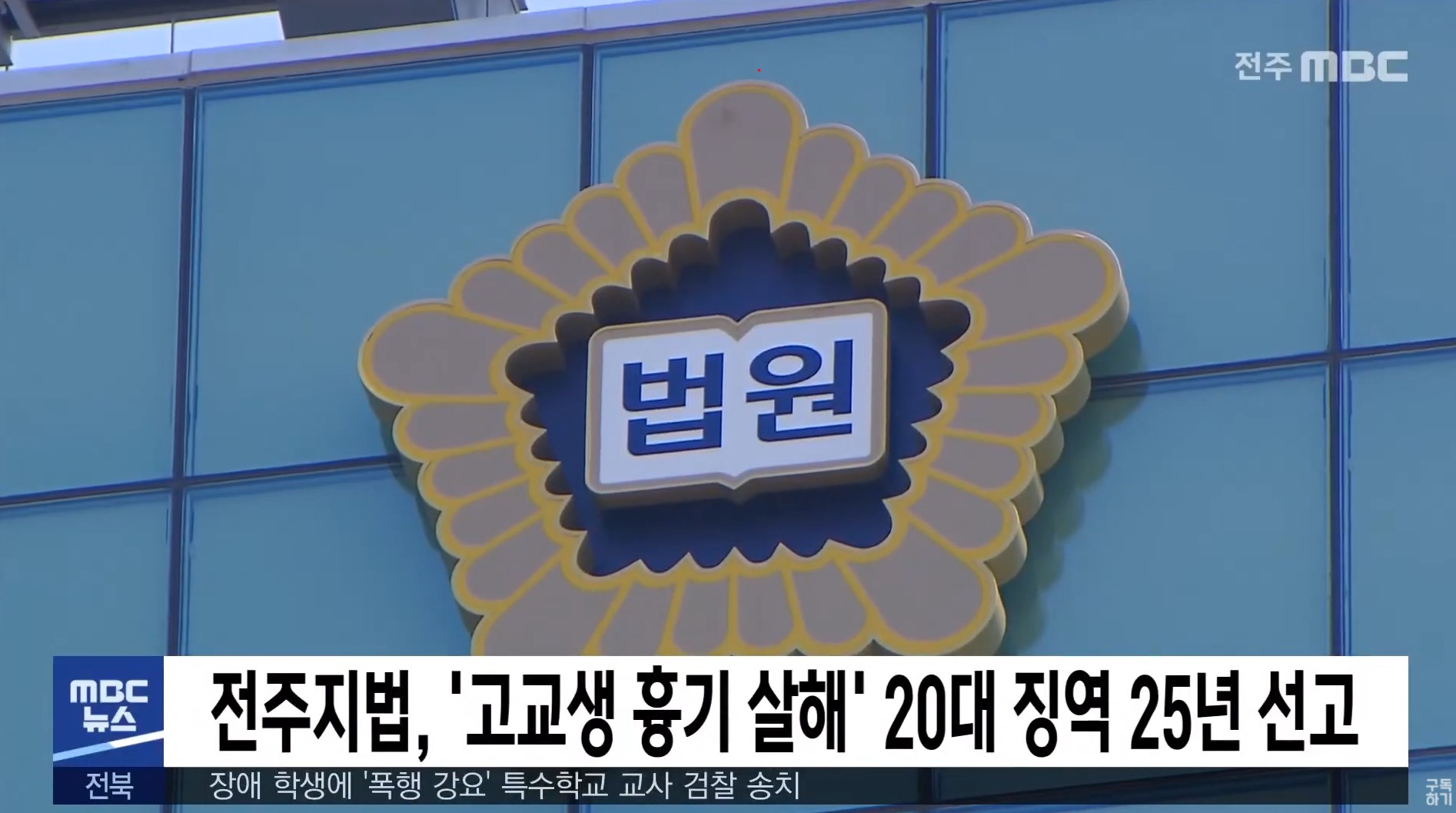 전주지법, '고교생 흉기 살해' 20대 징역 25년 선고