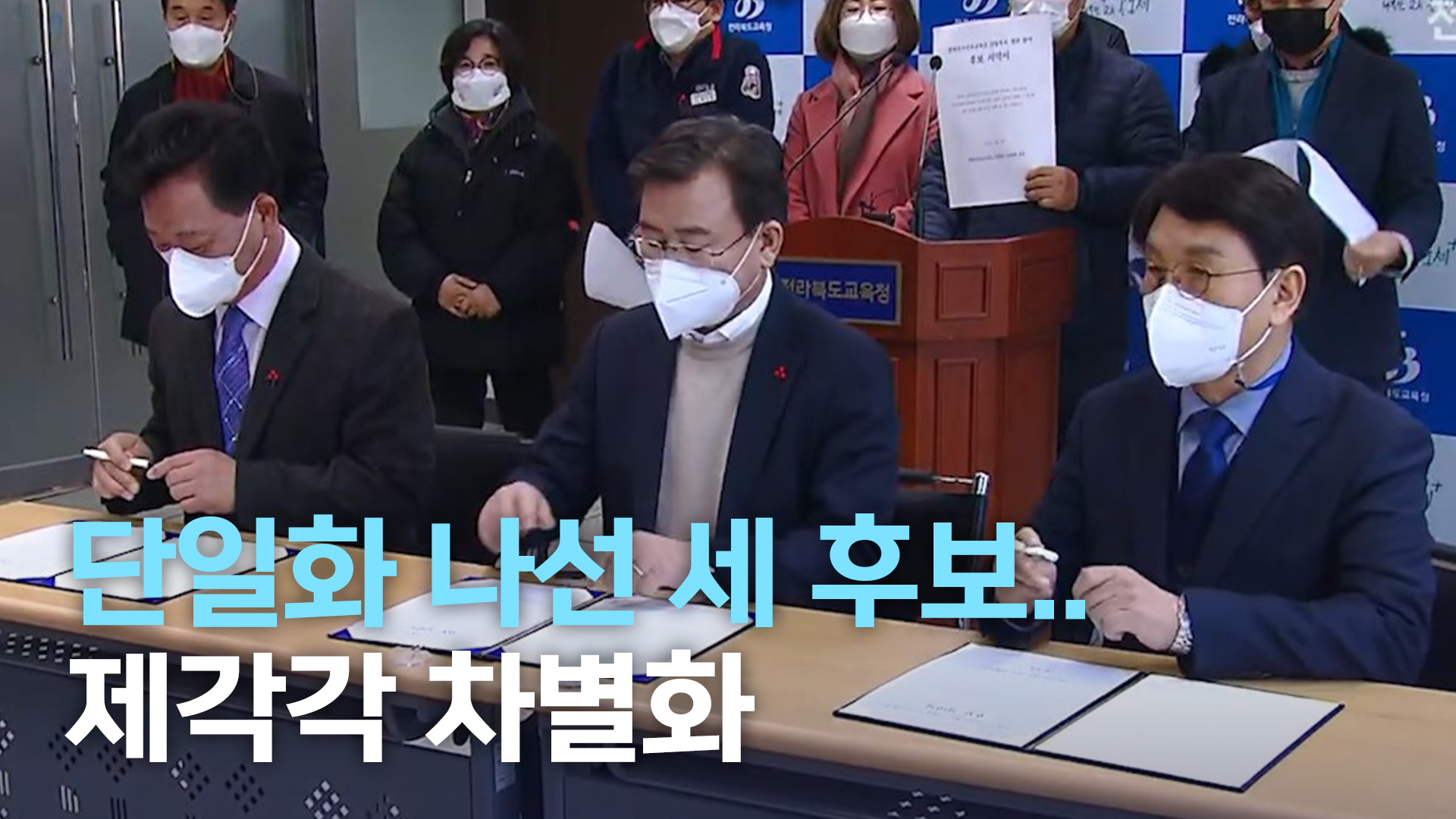 단일화 나선 세 후보.. 제각각 차별화