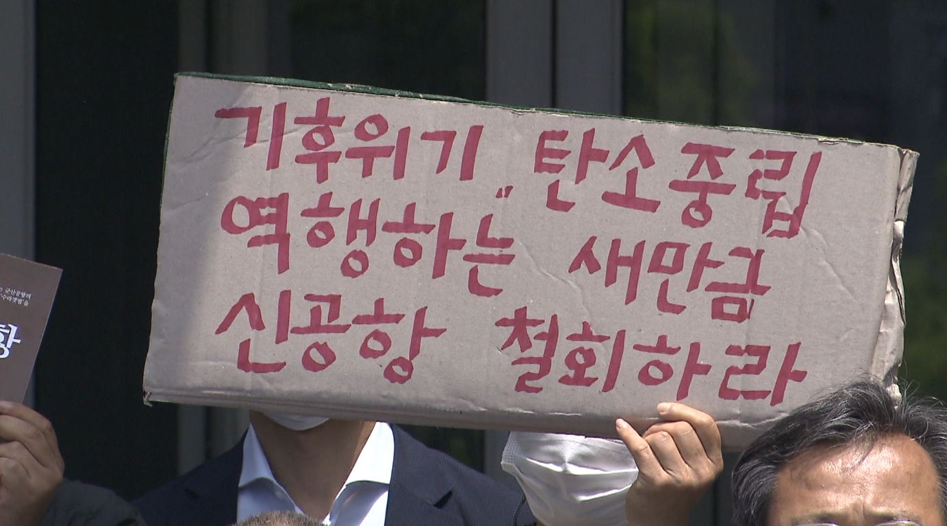 환경단체, 내일 환경부 앞에서 새만금 신공항 부동의 촉구 전국 집회 강행