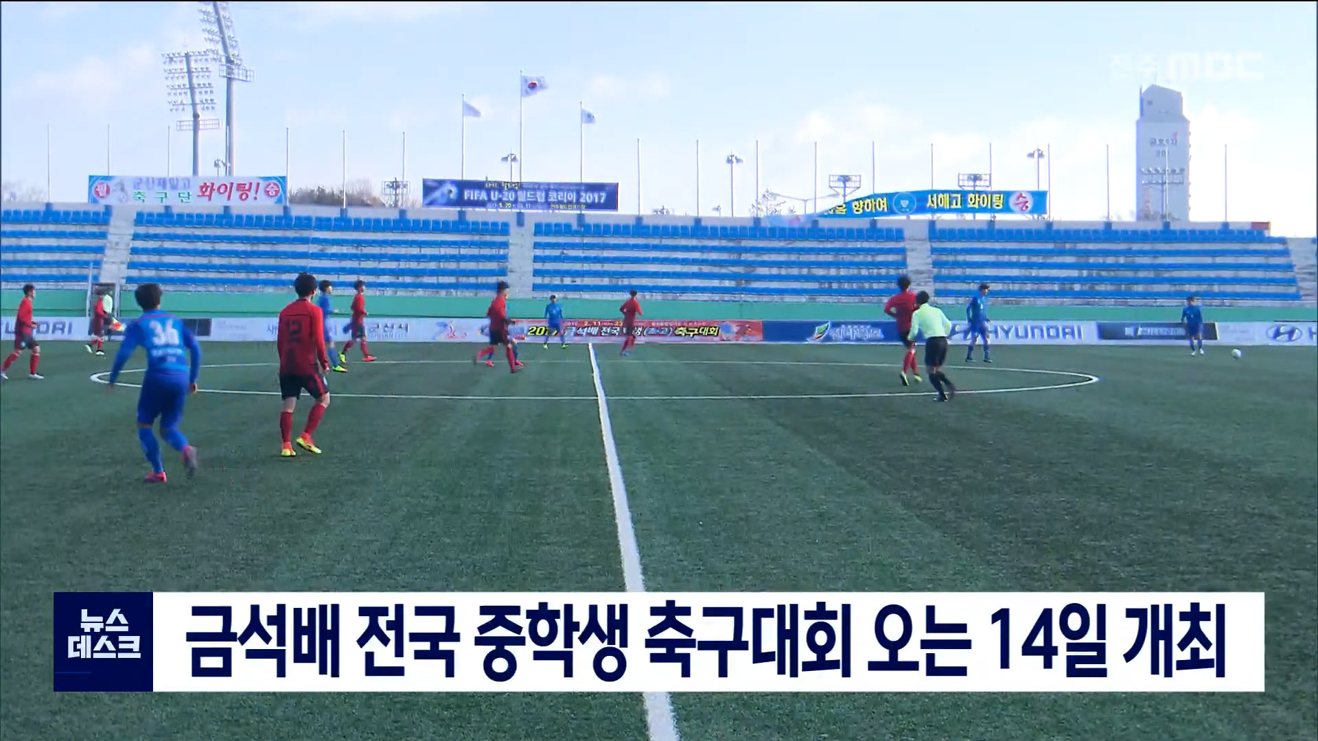 금석배 전국 중학생 축구대회 오는 14일 개최