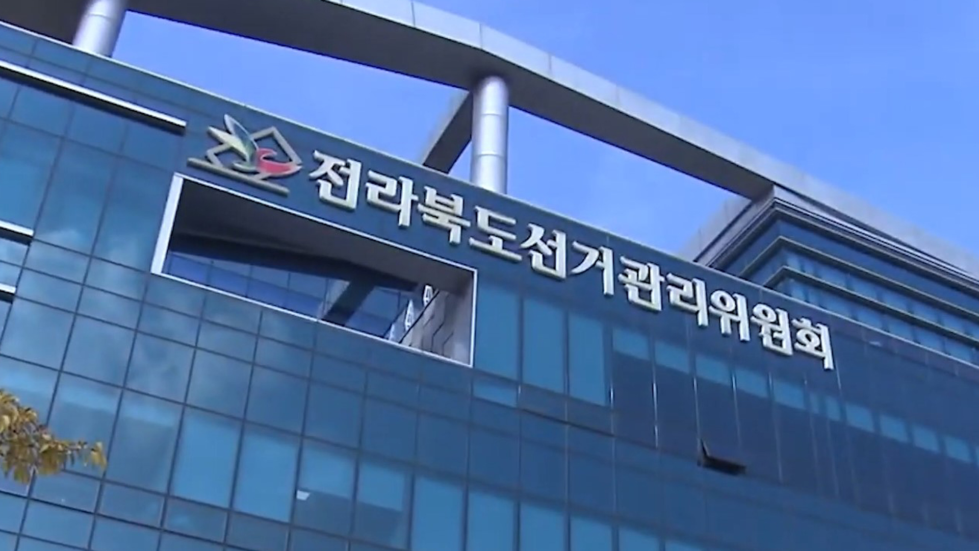 교육감 선거 불법 현수막 게시 등 혐의자 2명 고발