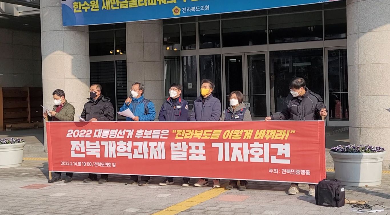 전북민중행동, 새만금·노동 등 대선 개혁 과제  제시