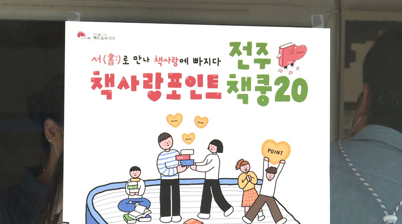 전주책사랑포인트 '책쿵20' 참여 서점 추가 모집