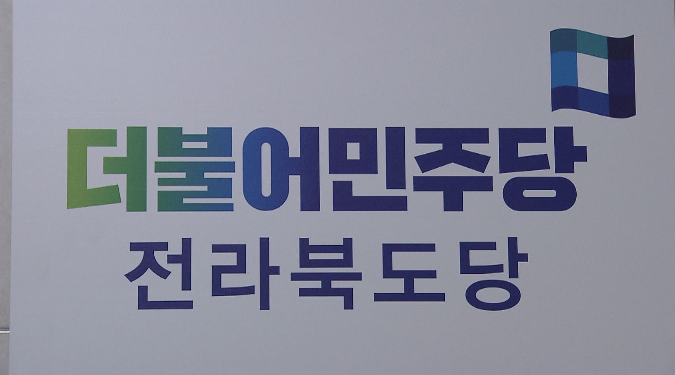 민주당 도당 예비후보자 검증위 36명 부적격 판정