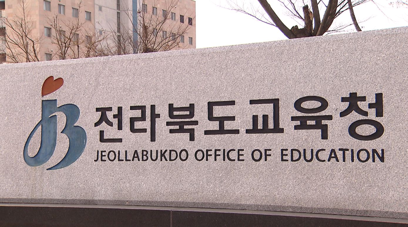 전북교육청 교육공무직 채용에 경쟁률 8.5대1
