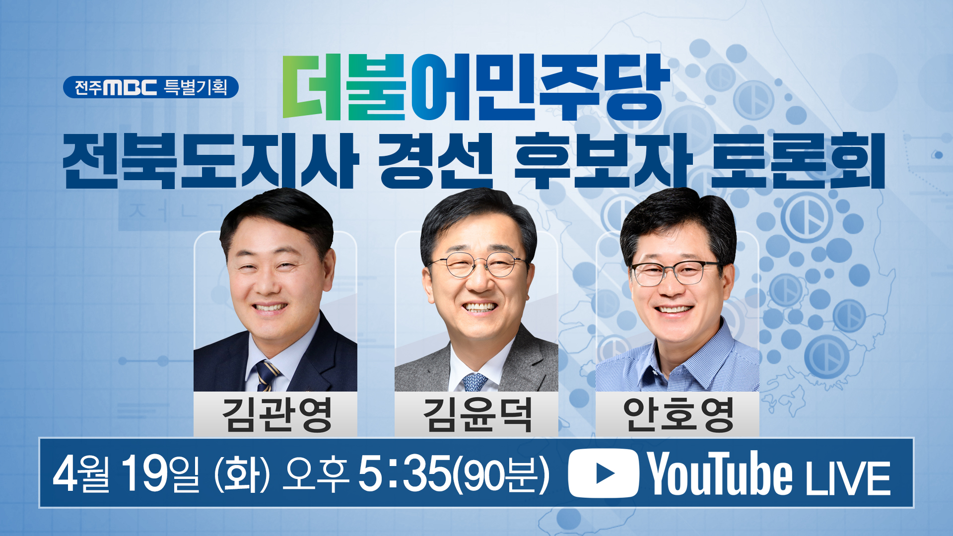 민주당 전북도지사 경선 후보자 토론회
