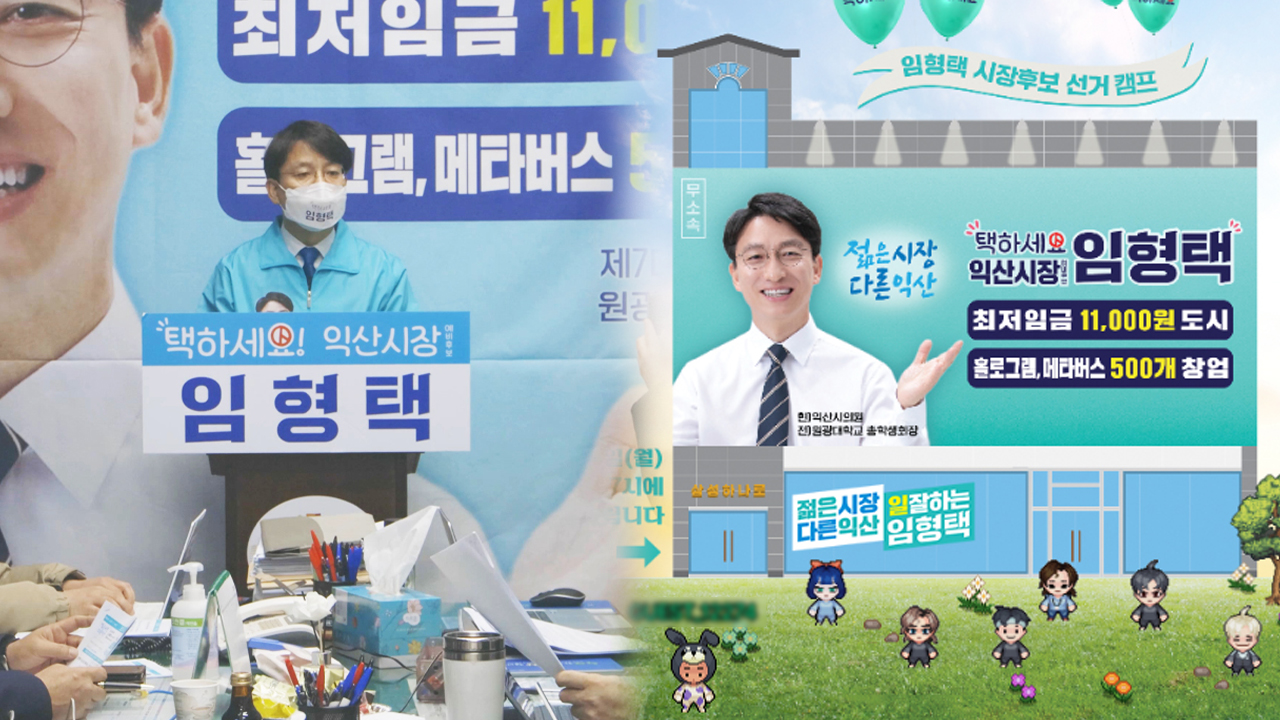 임형택 익산시장 후보, 열린 메타버스 시장실 운영