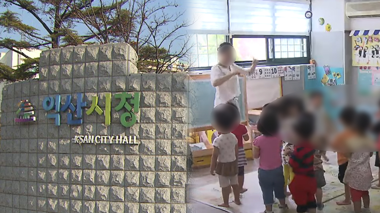 익산 어린이집 교사 처우 개선..안전한 보육환경 조성