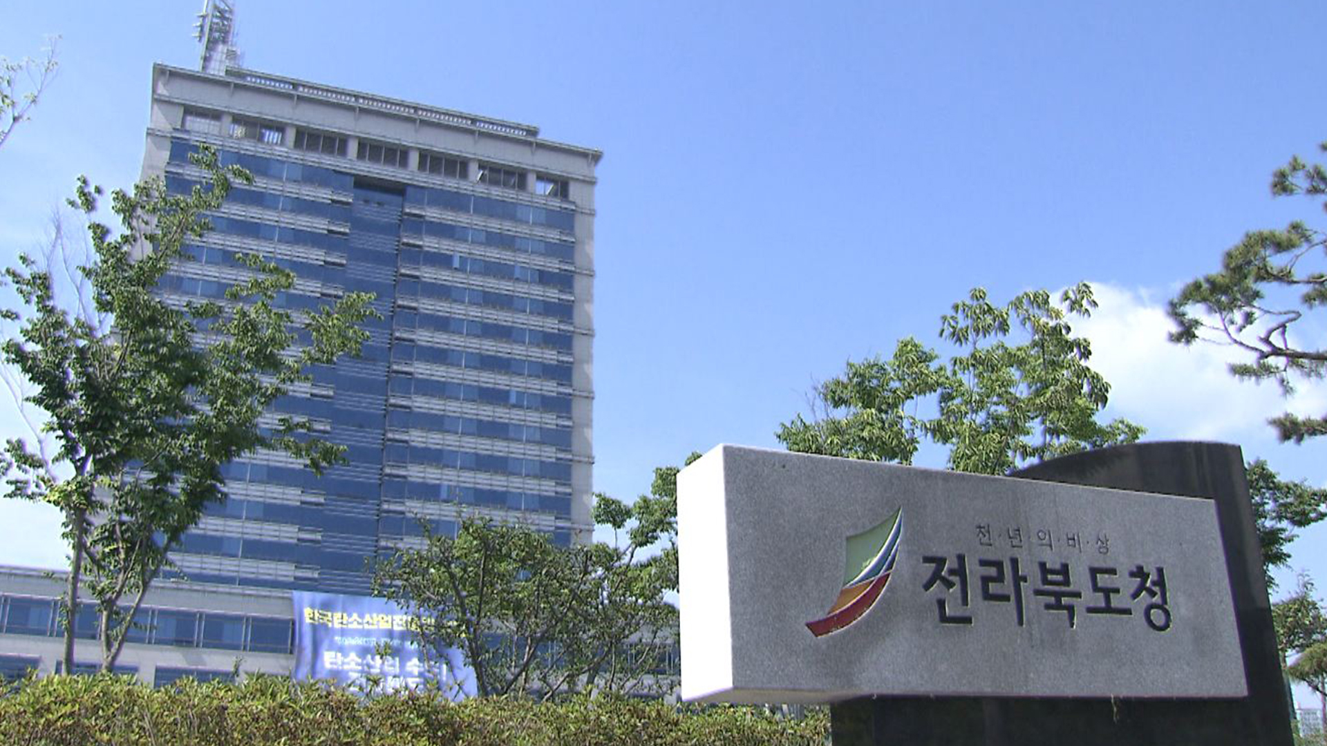 전북도, 매니페스토 공약 이행 4년 연속 최우수