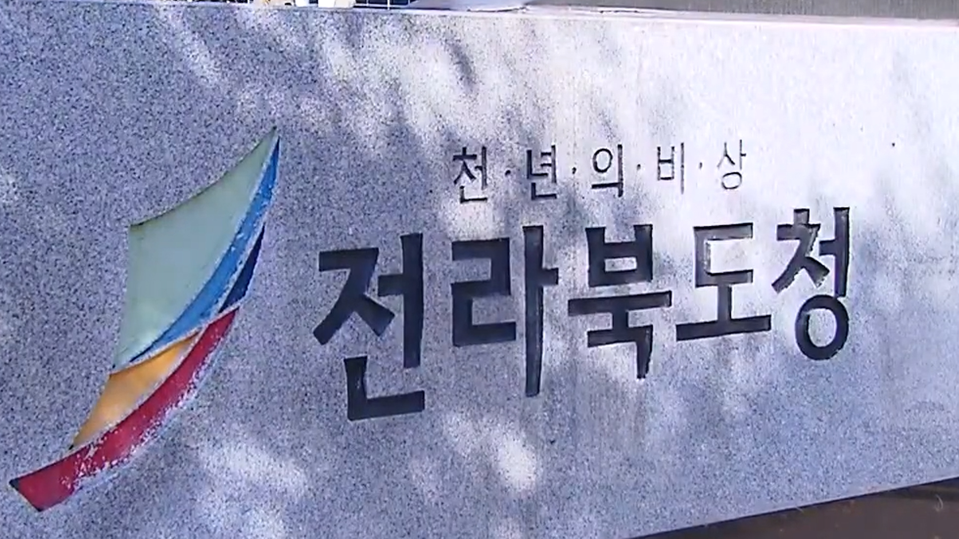 전북도, 예비사회적기업 10개소 추가 지정