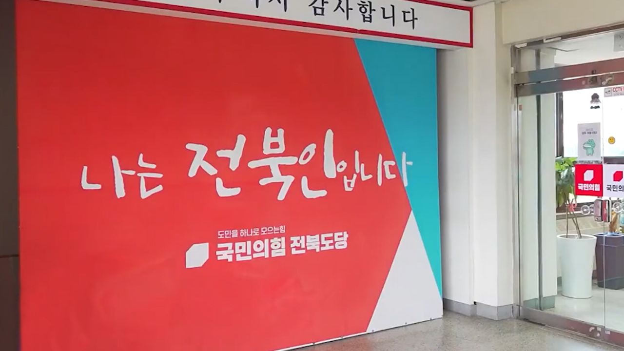 국민의힘 전북도당, 전주시장 후보 등 14명 단수공천