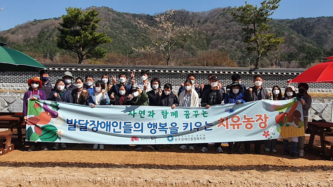 전주 대성동에 발달장애인 치유농장 개소