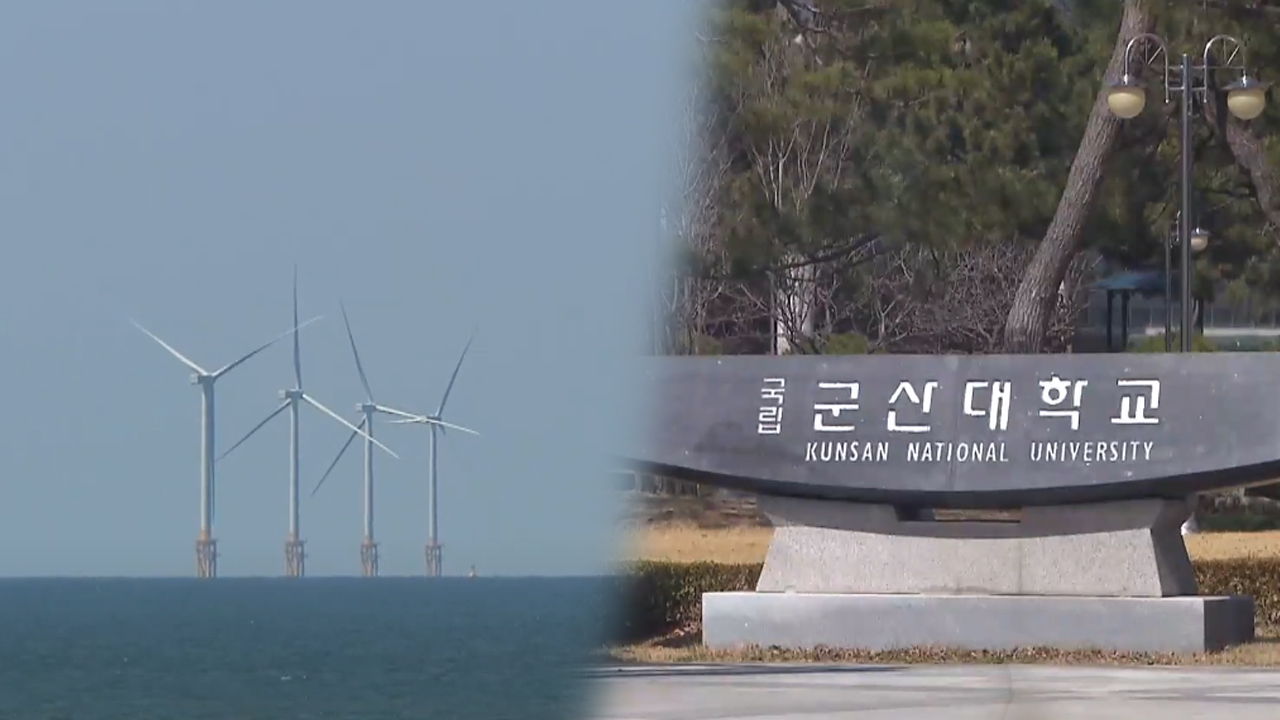 군산대, 해상풍력 수산업 환경공존 기술개발사 주관 기관 선정