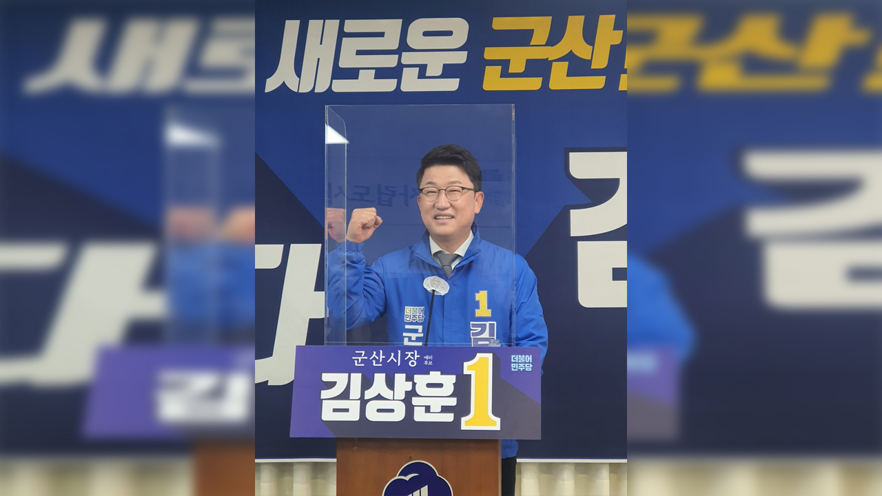 김상훈 군산시장 예비후보 출마 선언..
