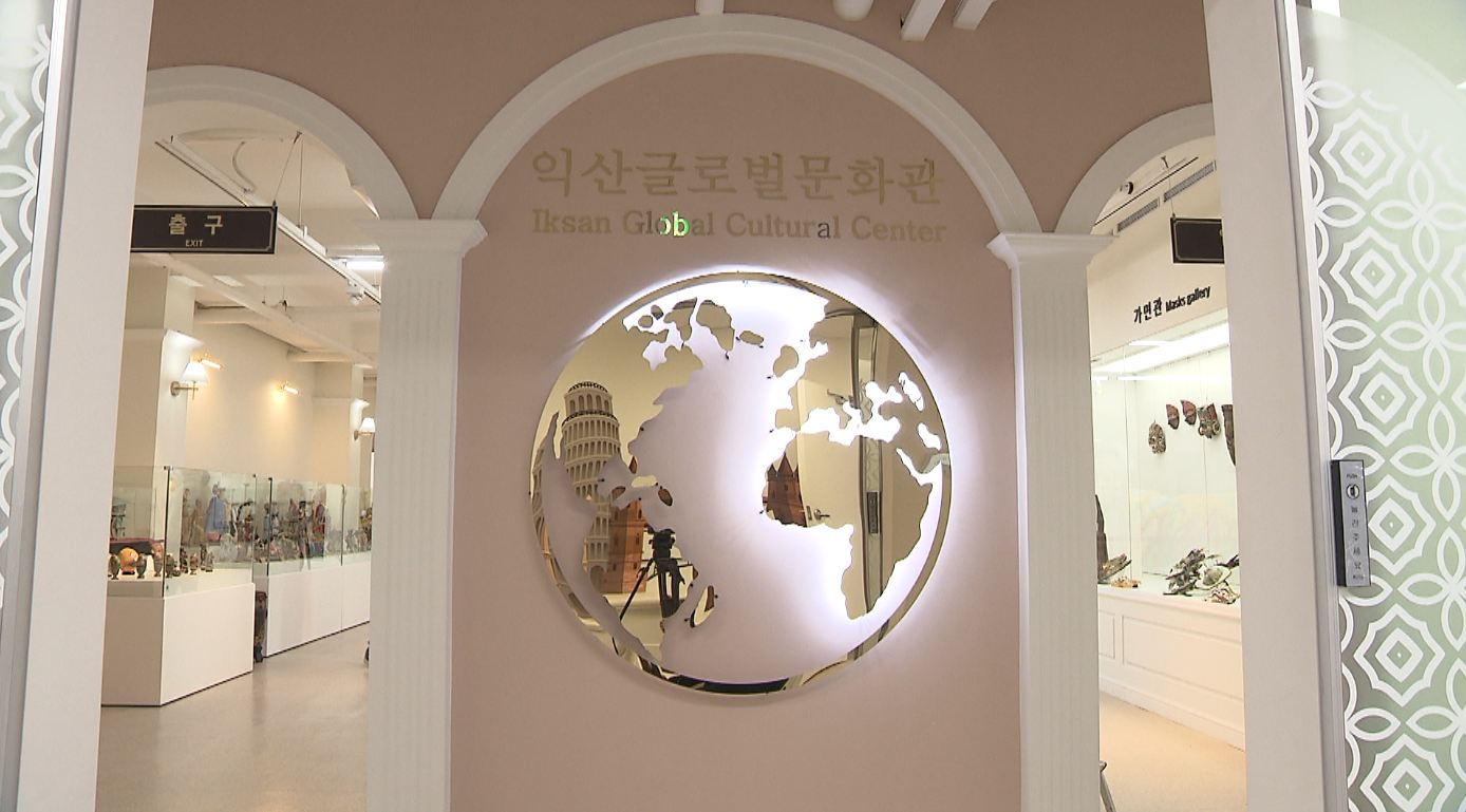 익산 글로벌문화관 호응..해외 문화 체험 가능