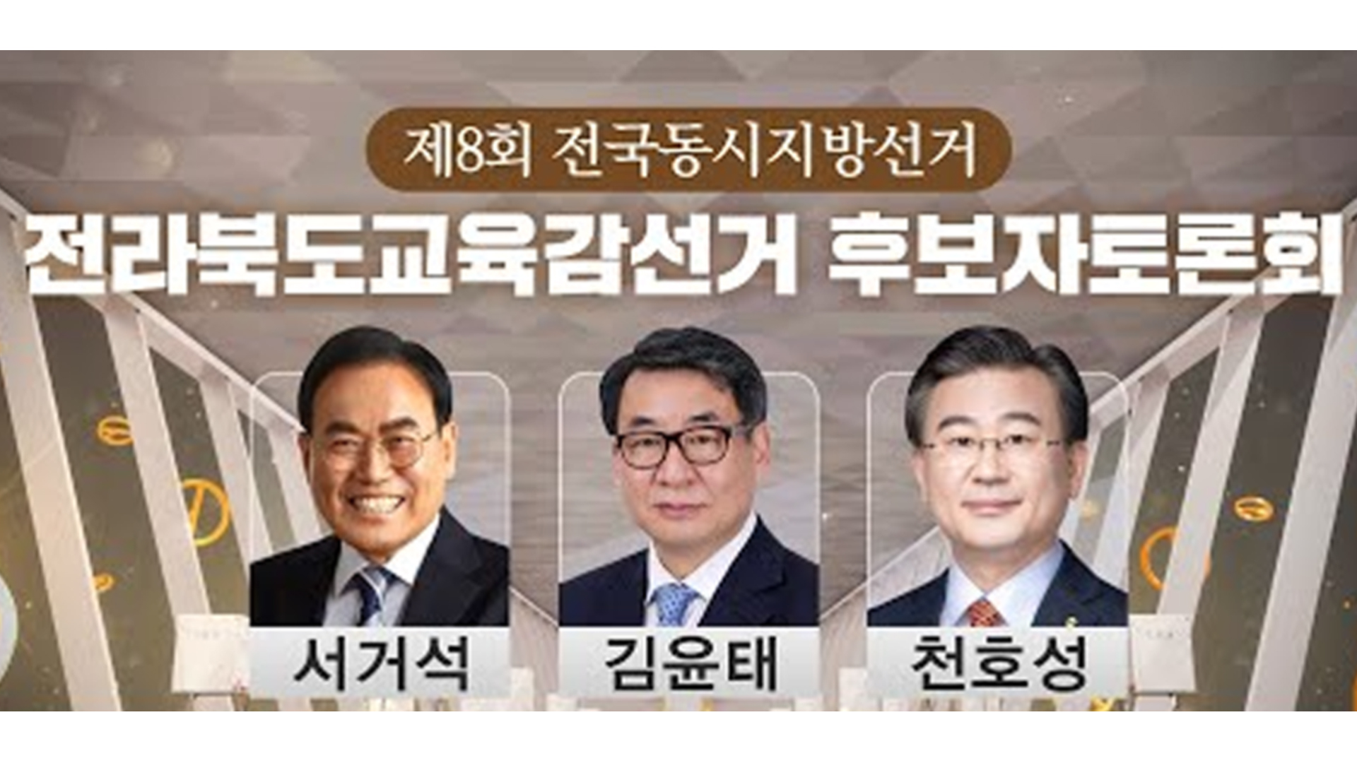 전북교육감 후보 토론회, 의혹 공방전 치열