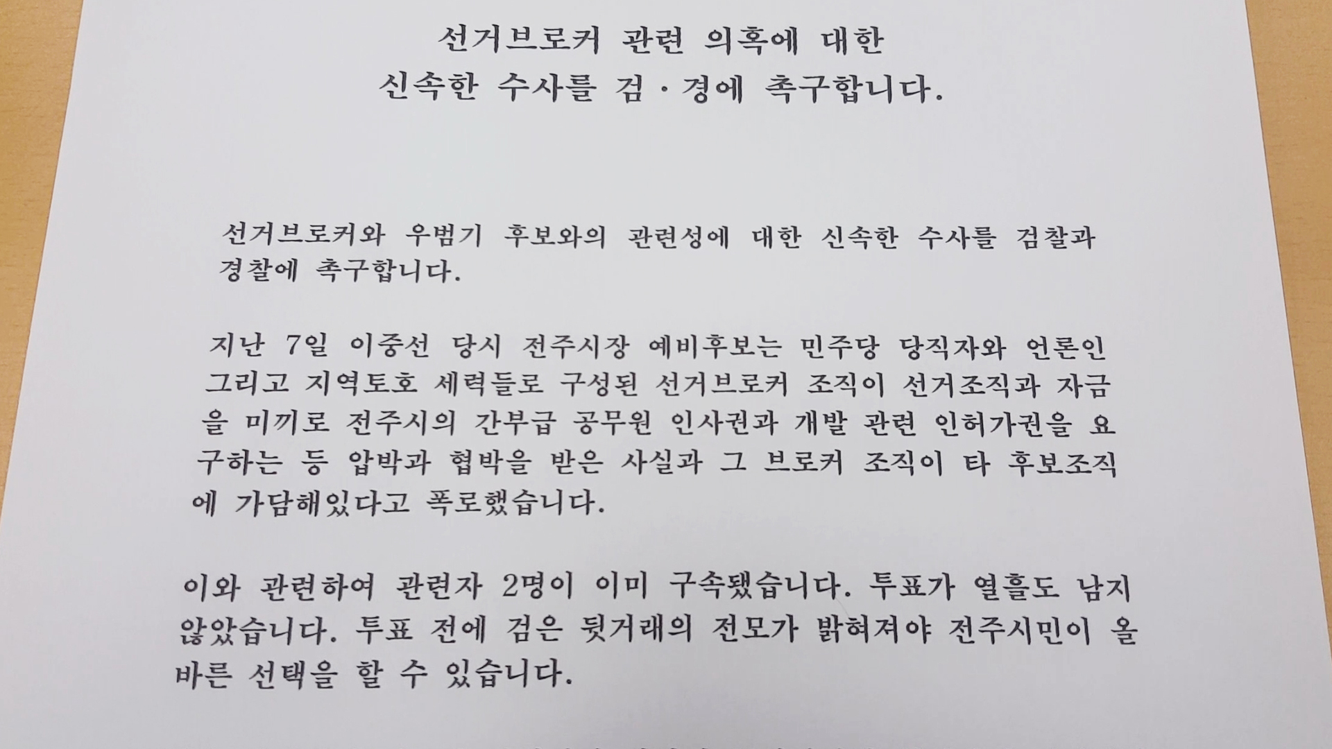 국민의힘, 우범기 후보 브로커 연관성 수사 촉구