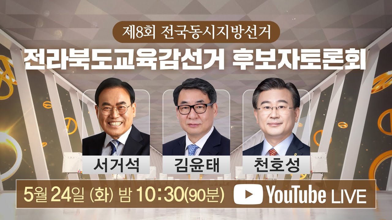 전북교육감 후보자 토론회 선관위 주관, 전주MBC 10시 30분부터 90분 진행