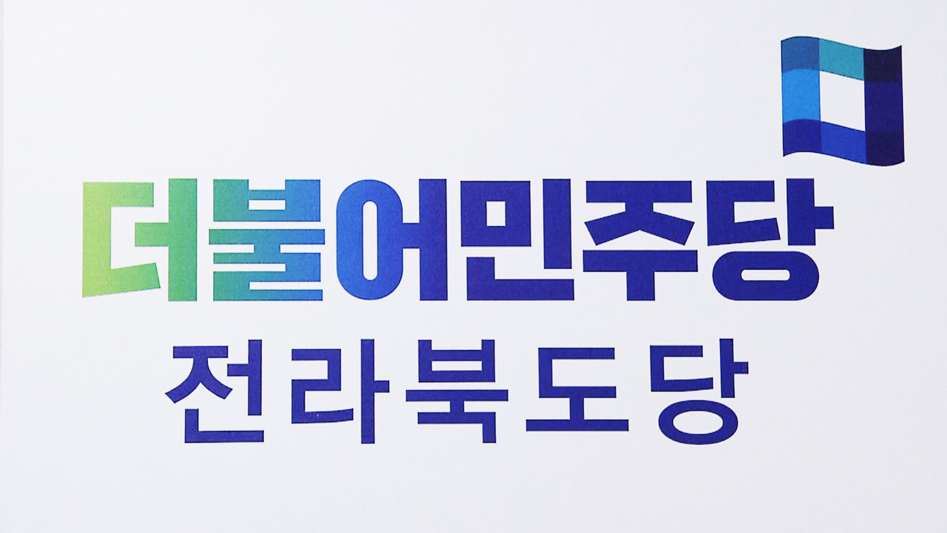 민주당 완주군수 후보 재경선 결과 오늘 저녁 발표
