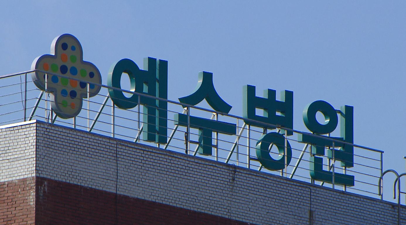 전주예수병원 차기 원장 공모로 선출