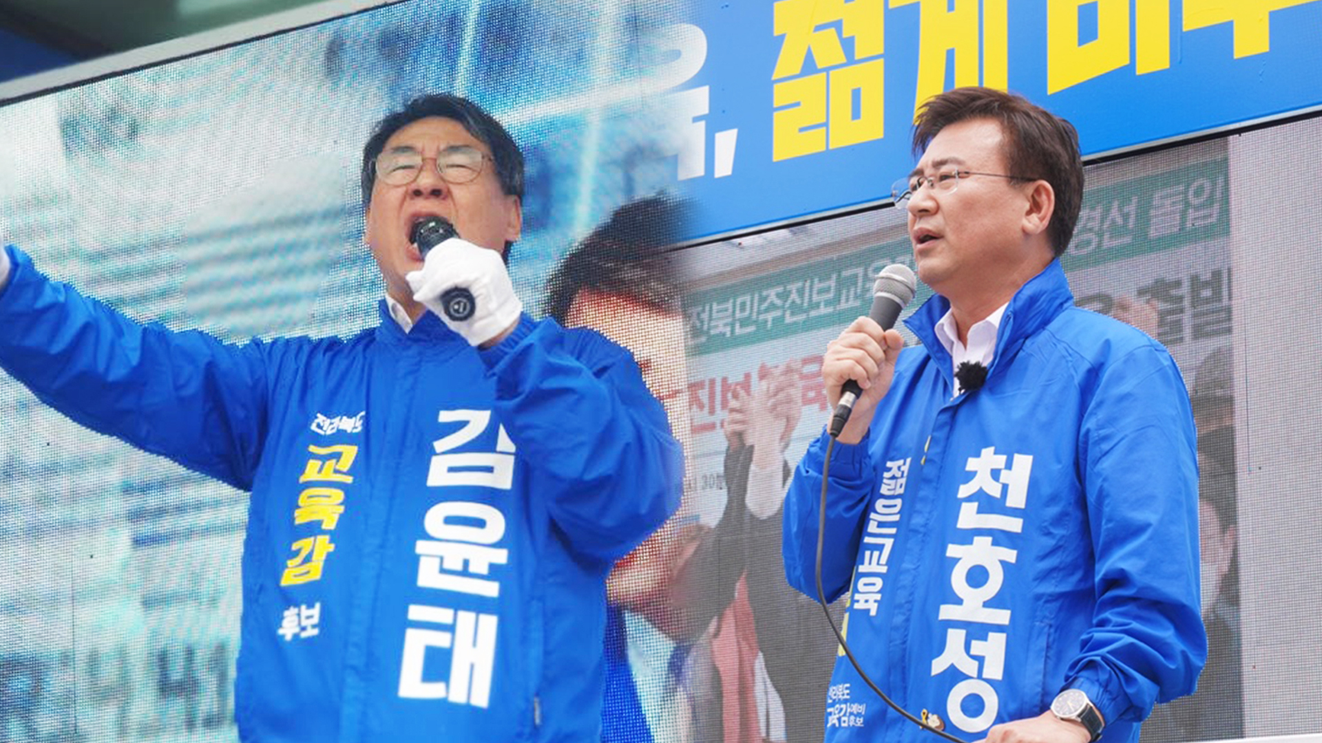 천호성, 김윤태 교육감 후보 단일화 촉각..단일화 방식 쟁점