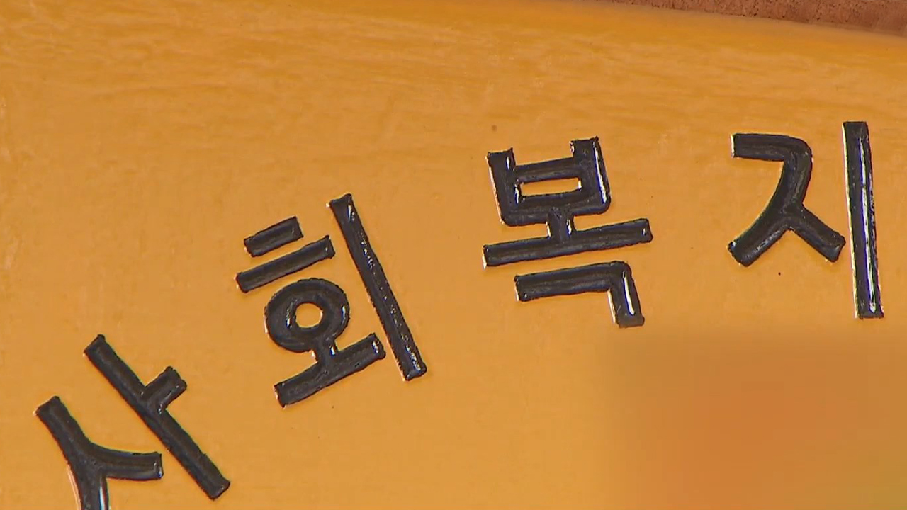 기부 강요 의혹 복지법인 조사..전주시 