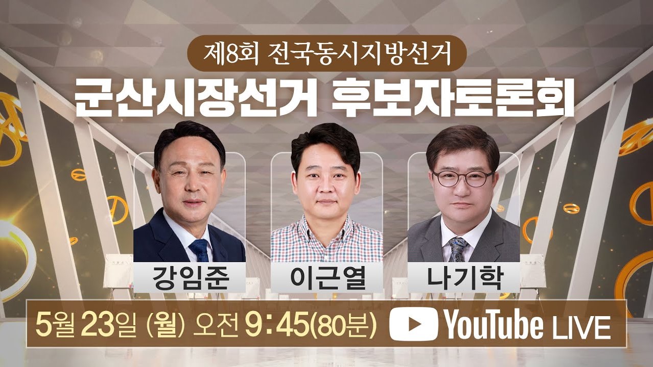 군산항 활성화, 인구 소멸 등 군산 시장 토론회 열려