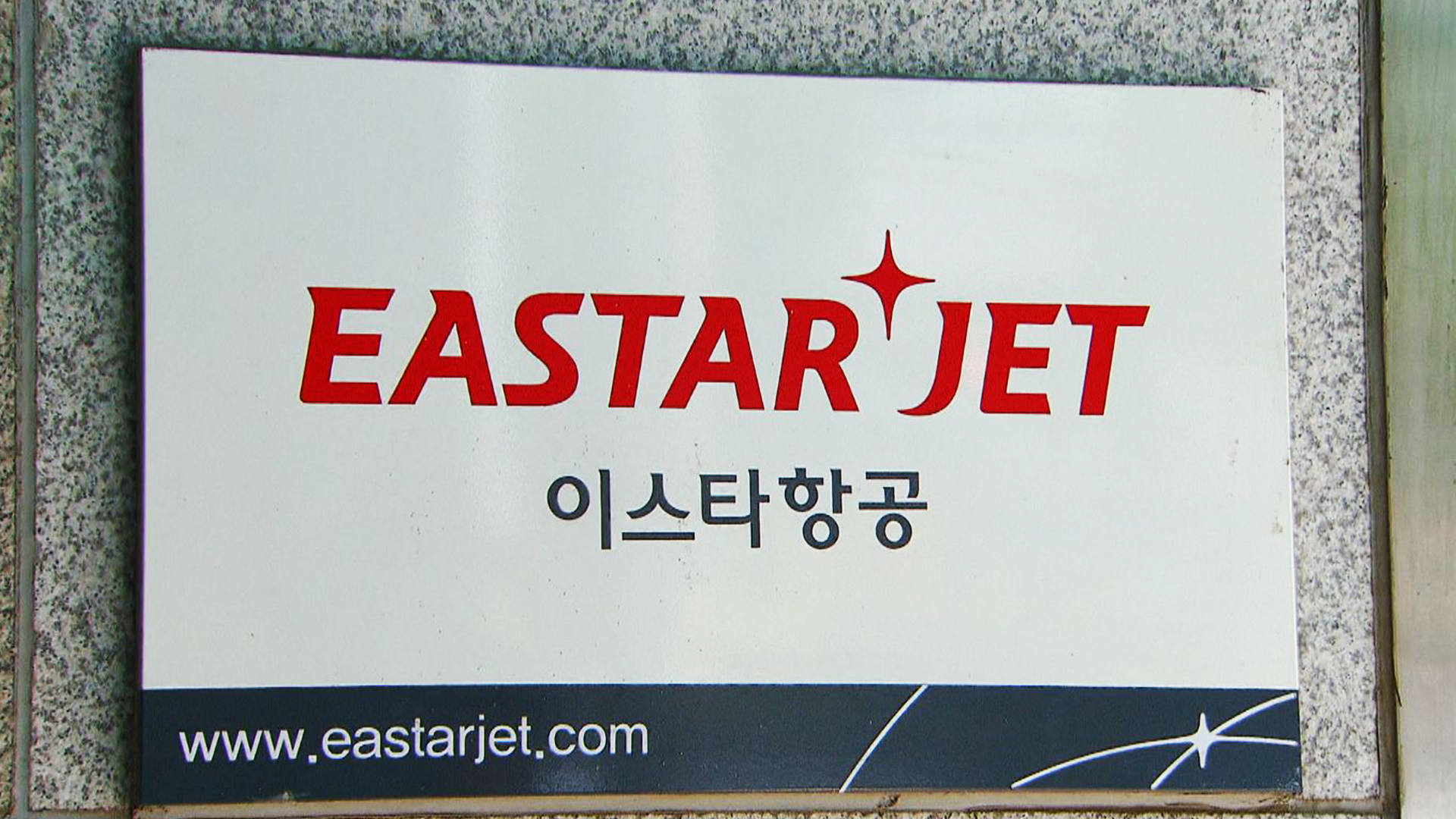이스타 항공 정상화되는데 군산-제주 항공편은 오히려 감소