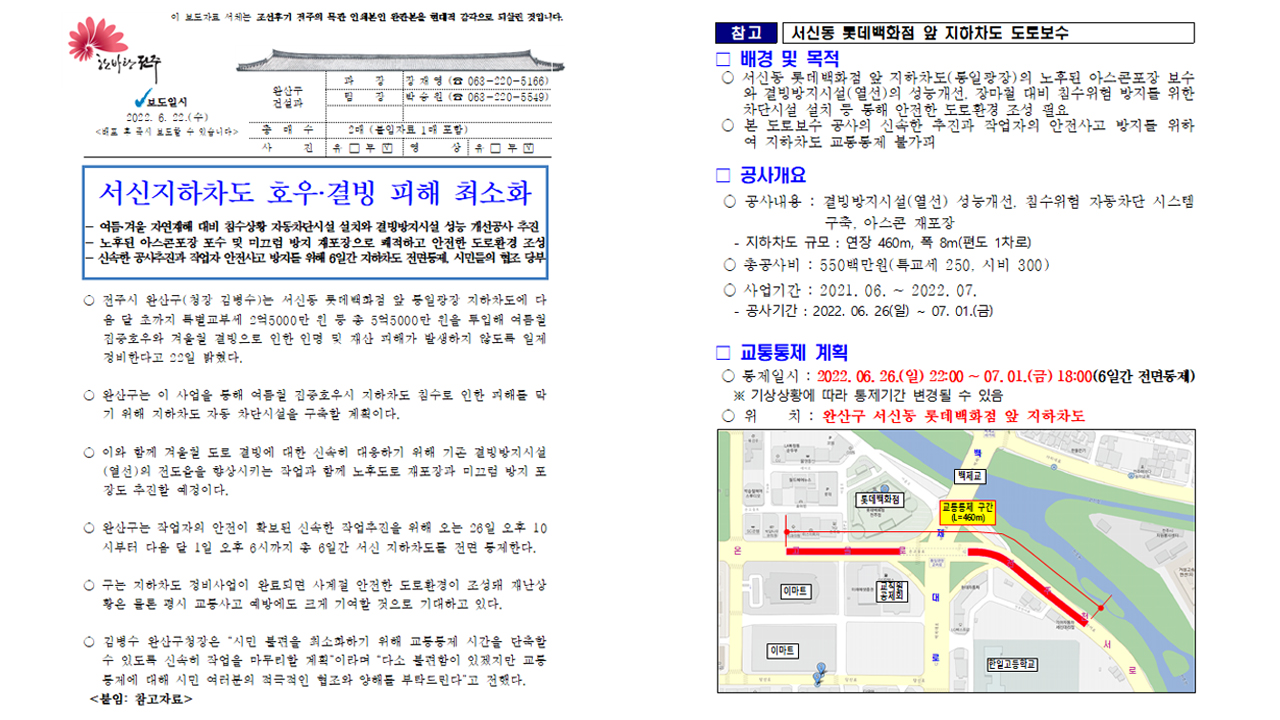 장마철 앞두고 전주 서신지하차도 긴급보수