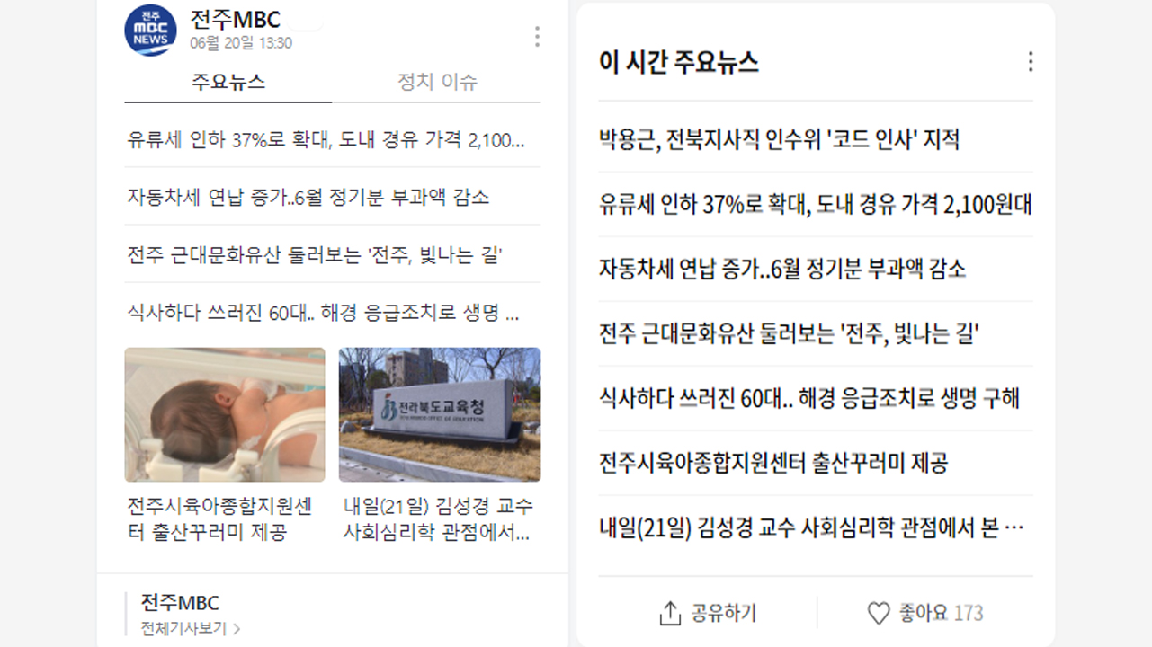 포털 제평위, 전주MBC 콘텐츠 제휴사 지위 충족
