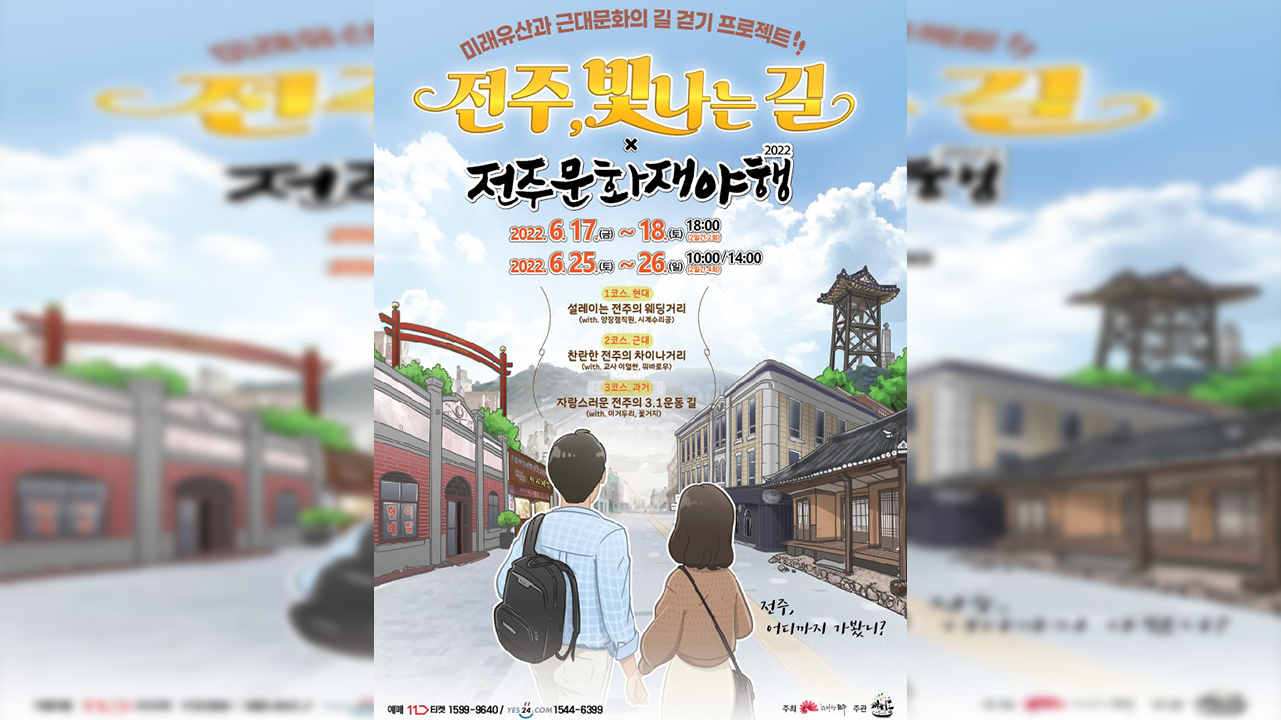 전주 근대문화유산 둘러보는 '전주, 빛나는 길'