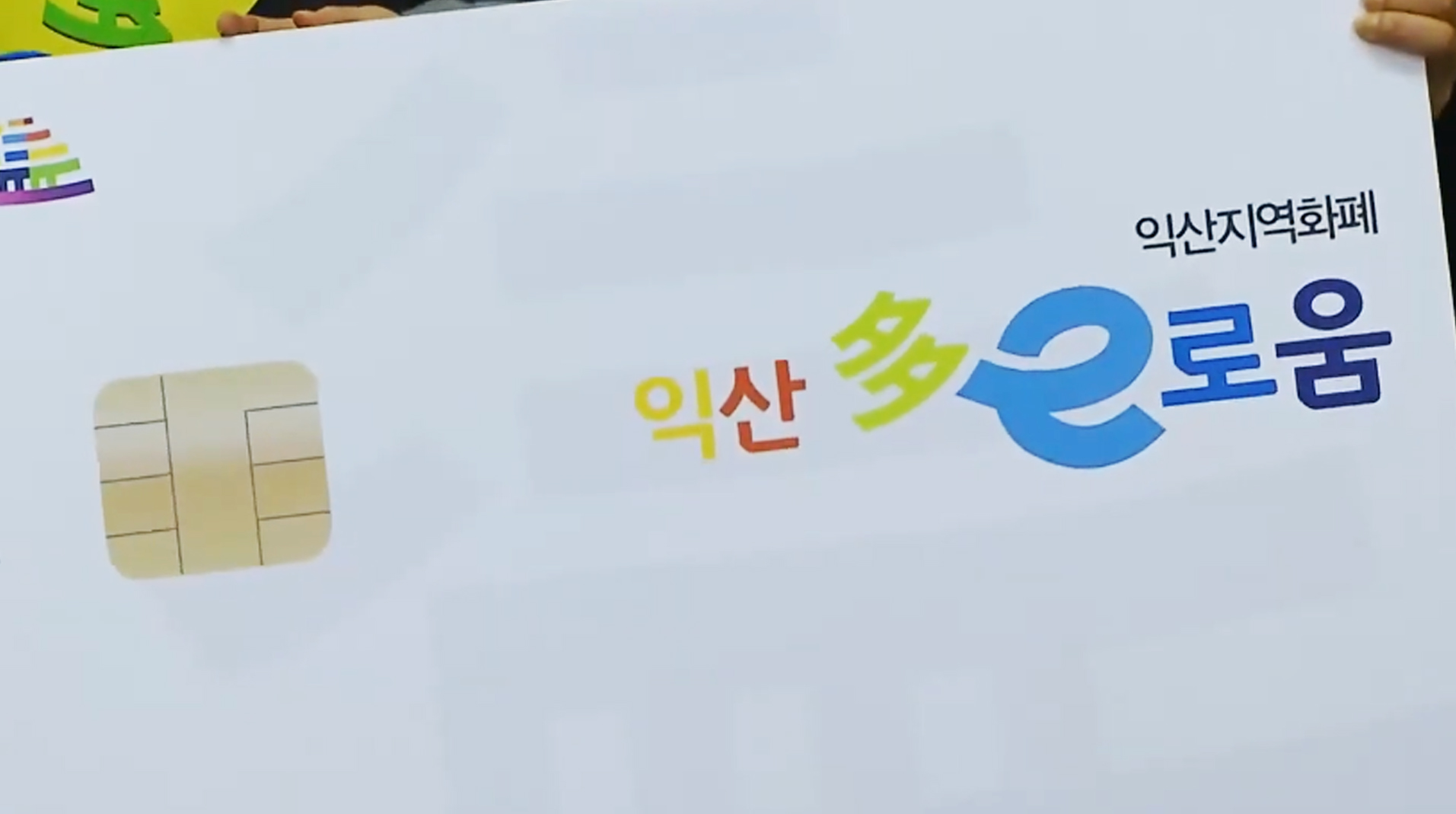 익산시 지역화폐 '다이로움', 하반기에도 혜택 유지