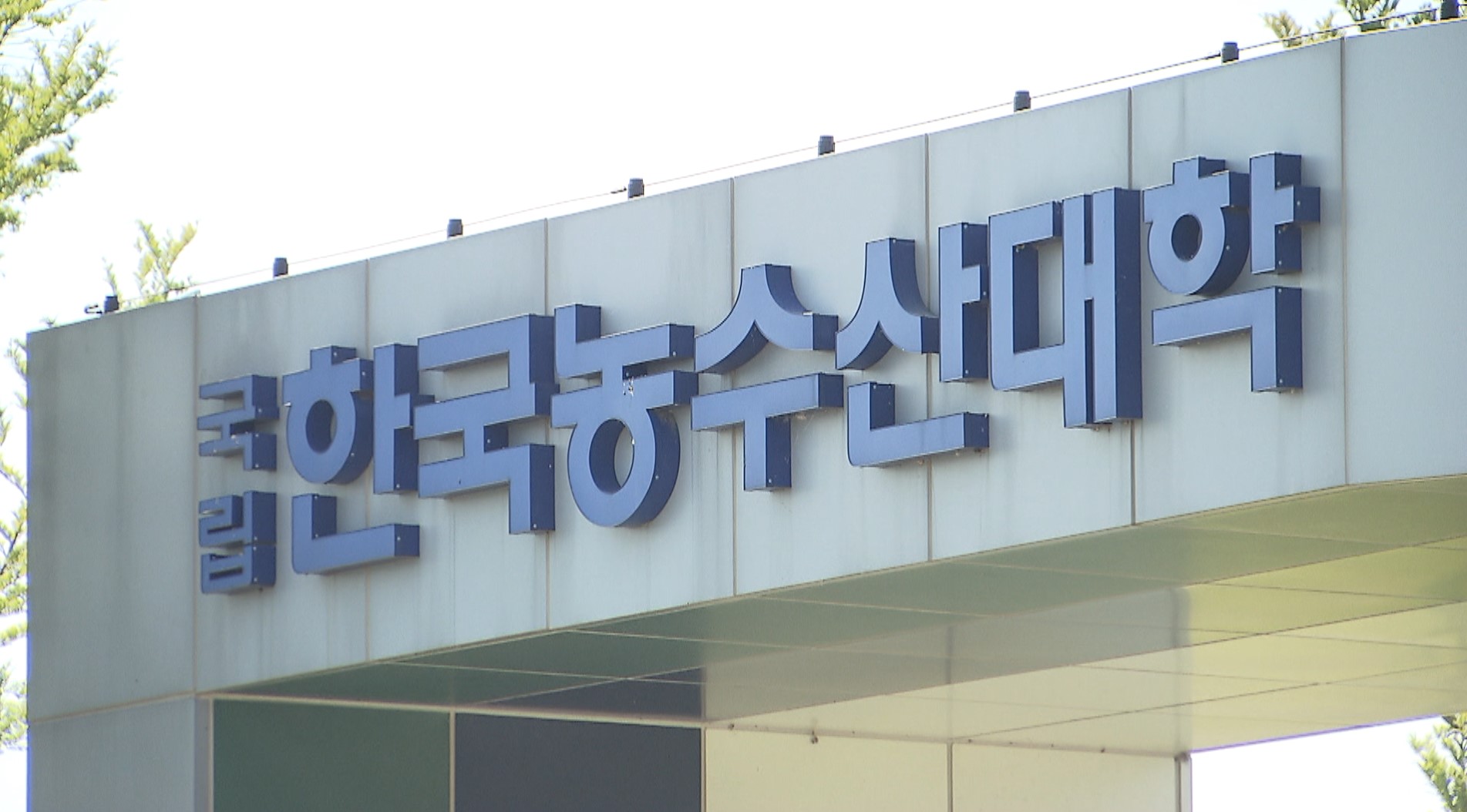 '한농대', '한국농수산대학교'로 정식 교명 변경