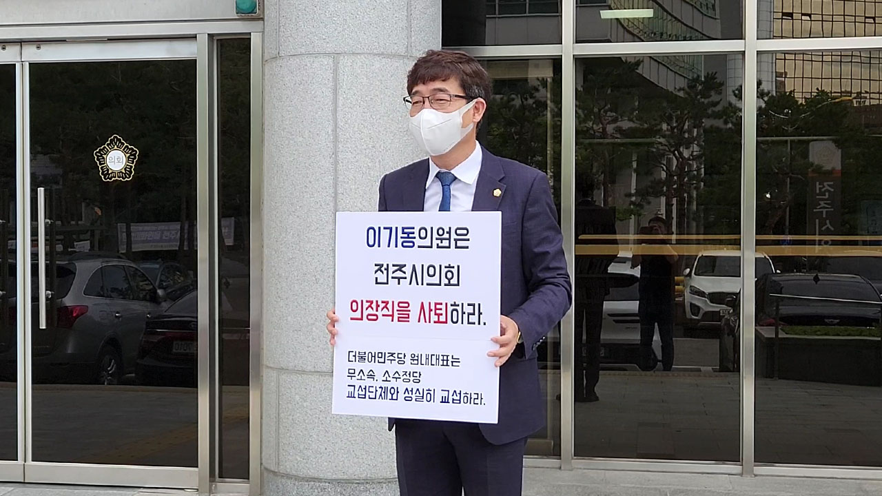 박형배 민주당 전주시의원, 이기동 시의장 사퇴 촉구