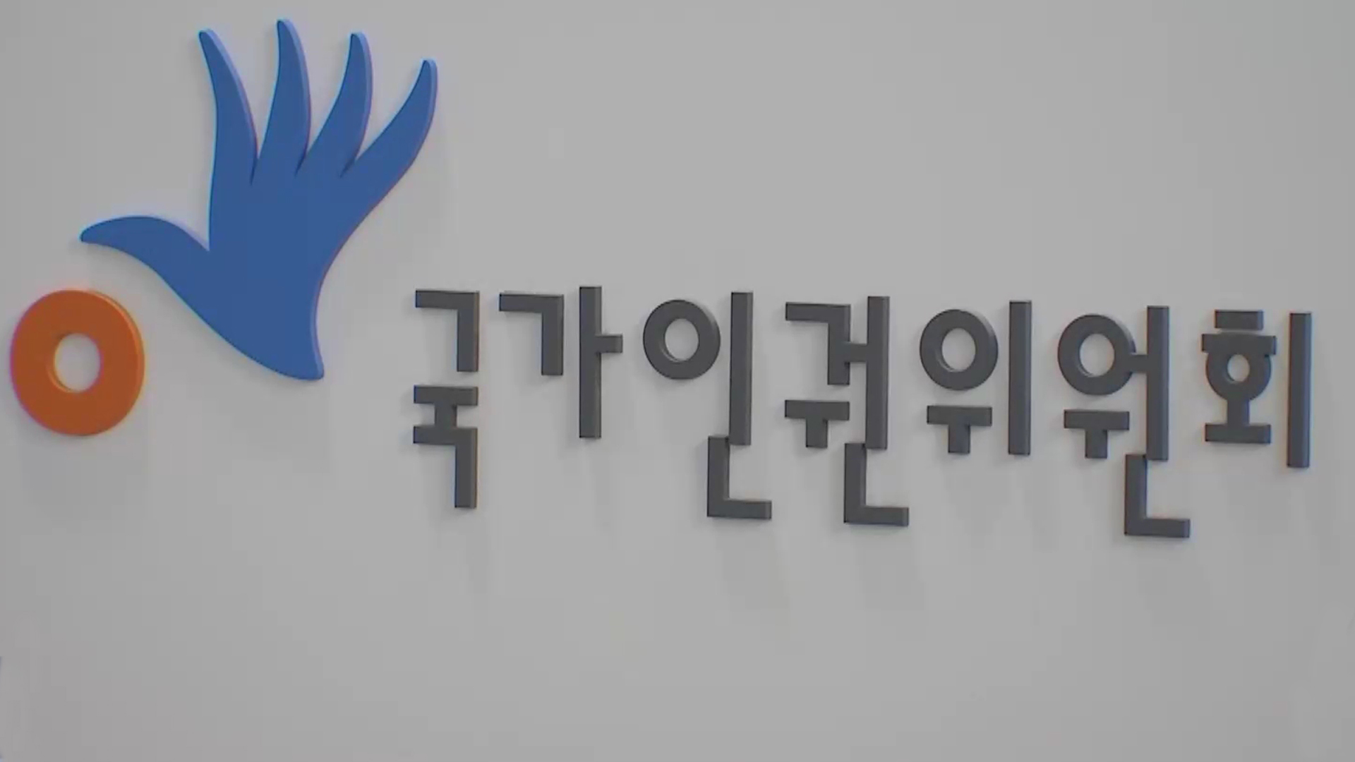 상담 건수 많은데.. 인권사무소 설치 '하세월'