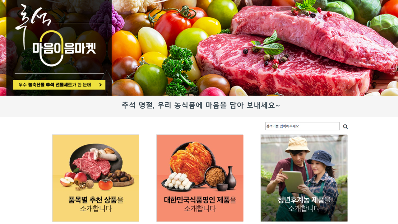 농식품부, 추석 농식품 소개 '마음이음마켓' 운영