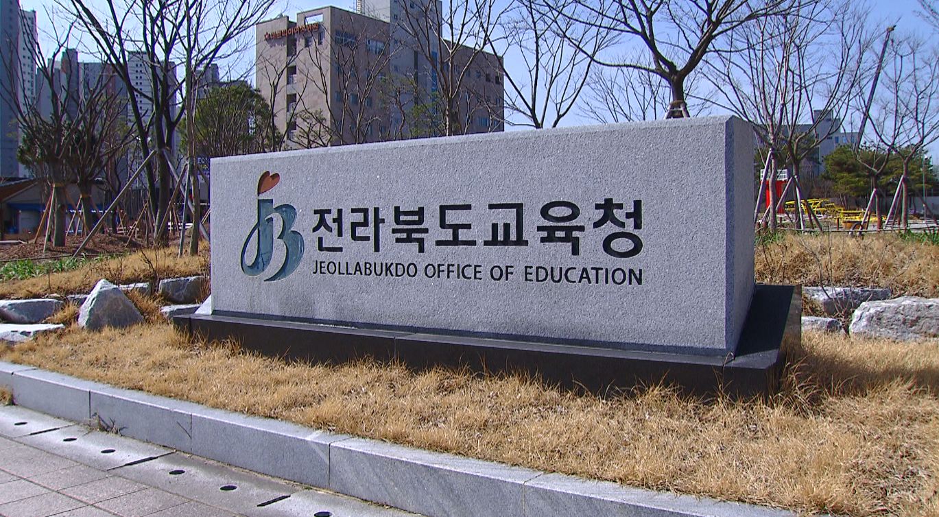 전북도교육청 추경 4조 9천억.. 학교 인프라 구축 투입