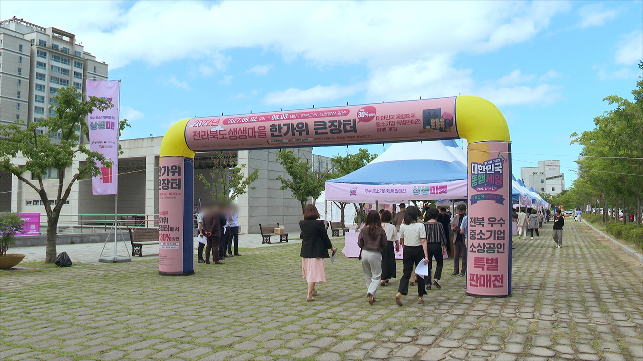 '생생마을 한가위 큰장터' 내일까지 개최