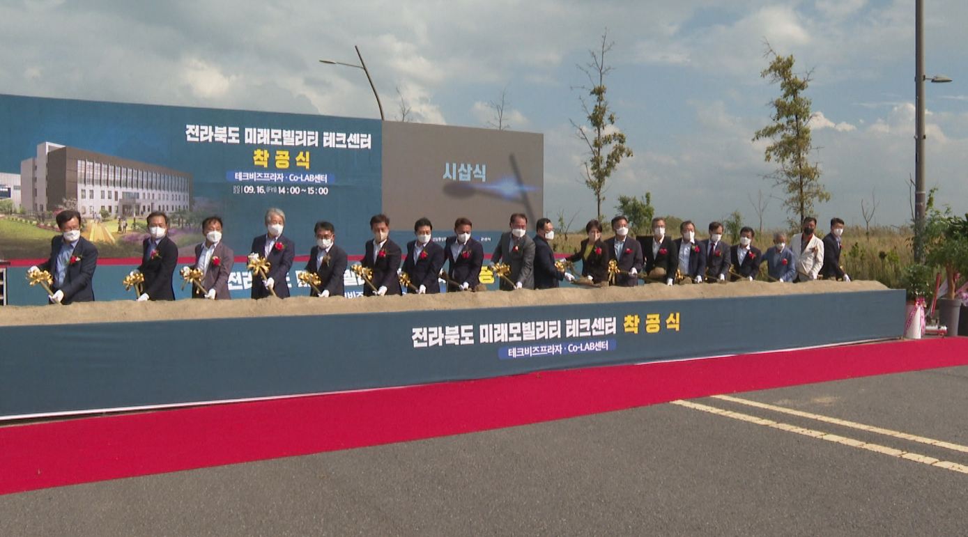 '전북 미래모빌리티 테크센터' 군산에서 착공식