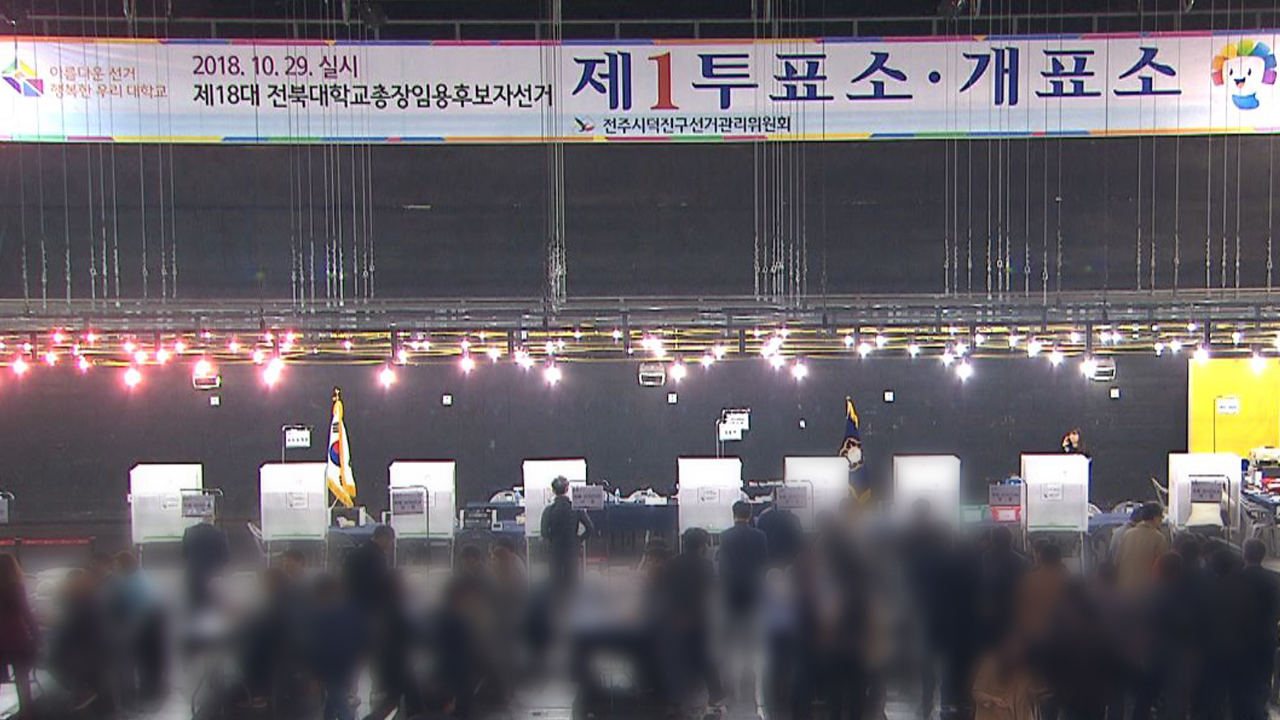 전북대 총장 선거방식 결정.. 2차 투표까지 진행