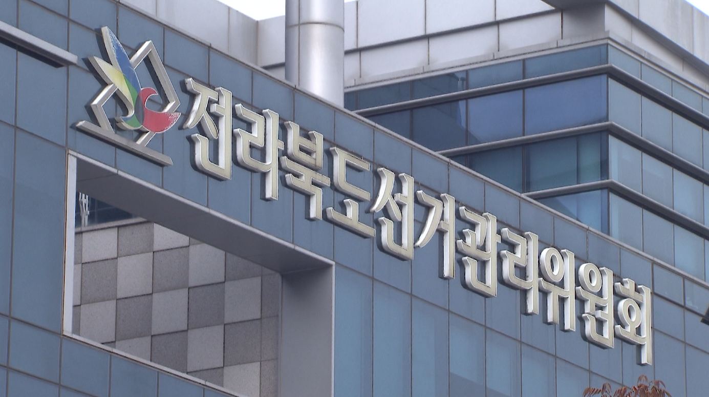 전북선관위 지방선거 정치자금법 등 위반 혐의로 11명 고발