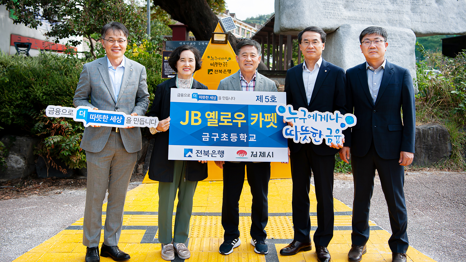 전북은행, 김제 금구초 정문에 옐로 카펫 설치