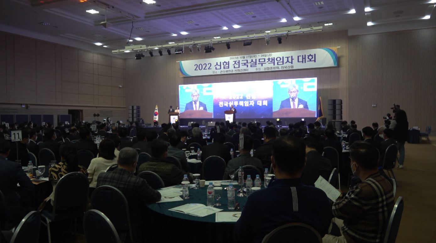 '2022 신협 실무책임자 대회'..700여 명 군산 방문
