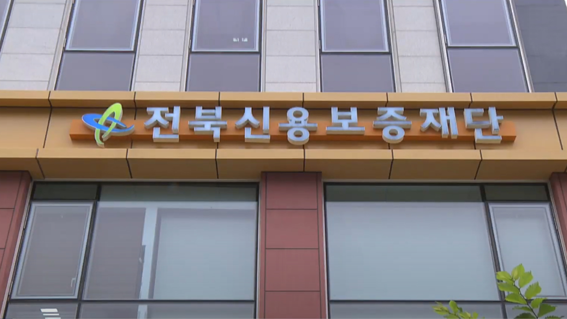 전북도의회, 전북신용보증재단 이사장 내정설 제기