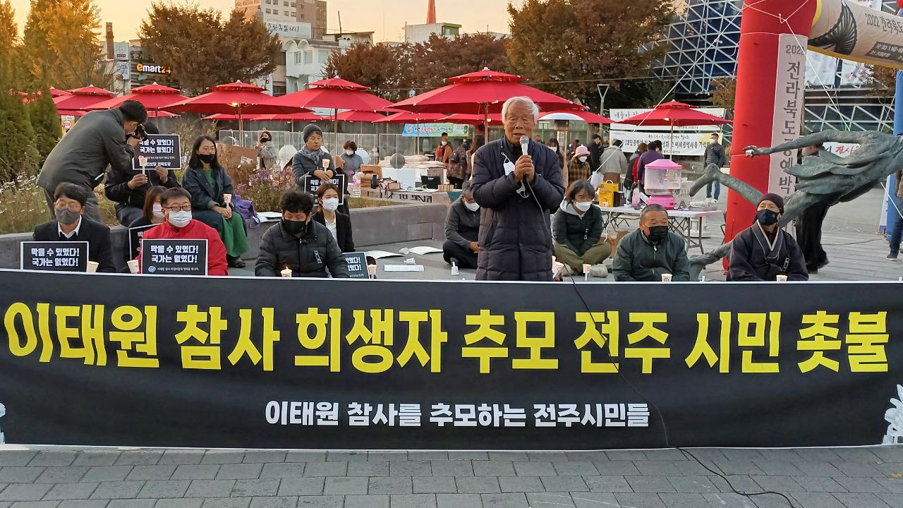 전주 풍남문 광장서 10.29 참사 추모 집회 열려