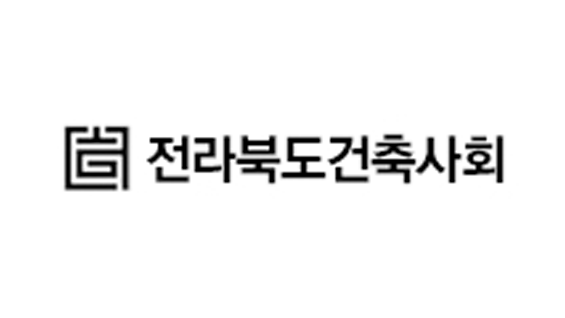 전라북도건축사회, 이웃돕기 성금 1,000만 원 기탁