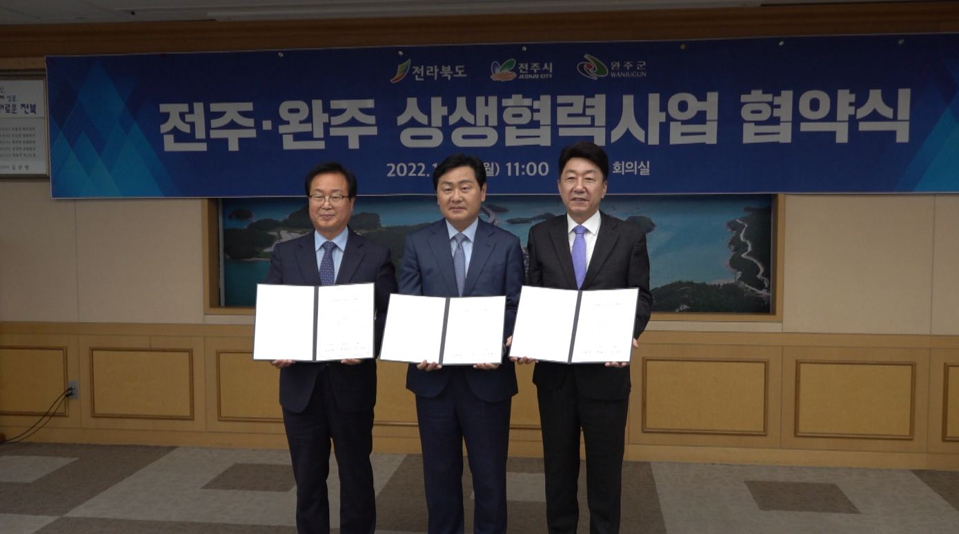 전주-완주 상생협력 추진 협약식 열려