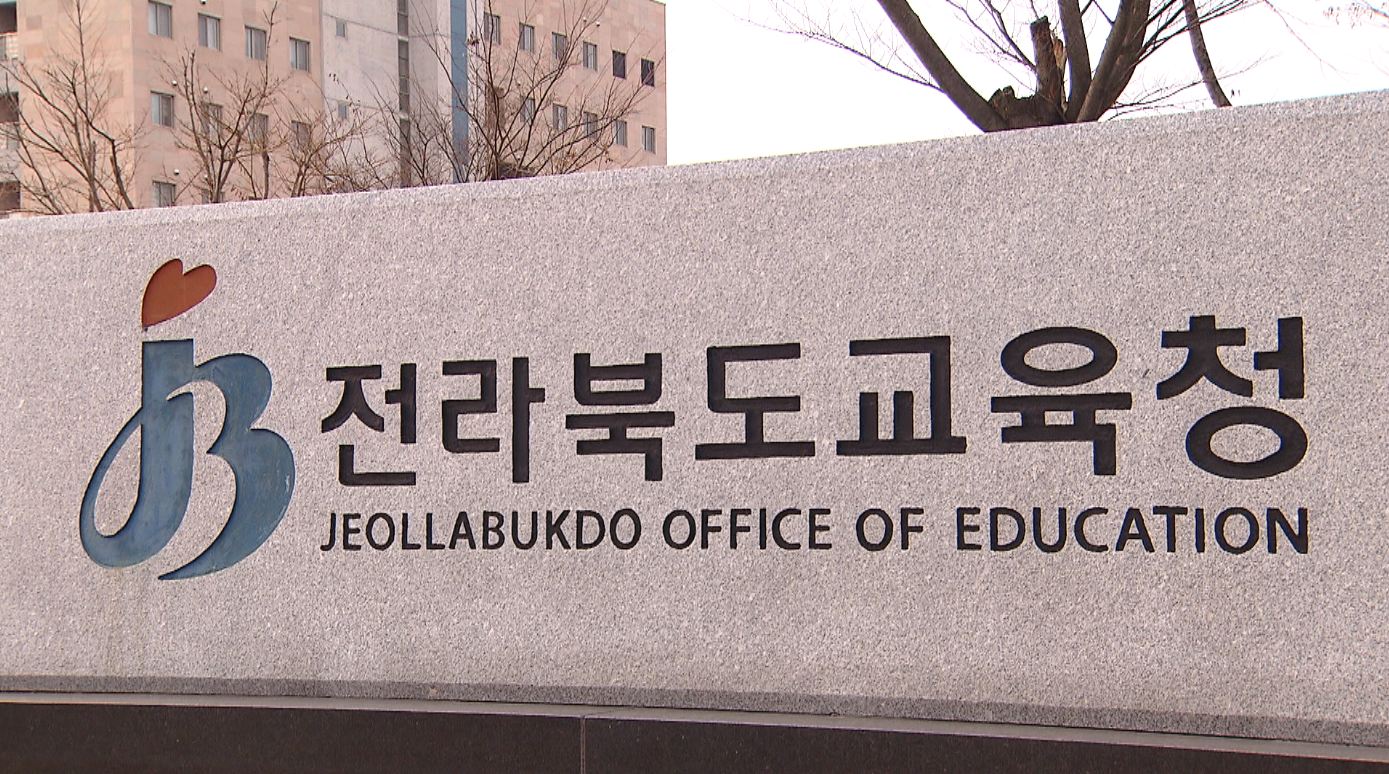 전북 시·도 교육청 15~22일 대입 정시 진학 상담