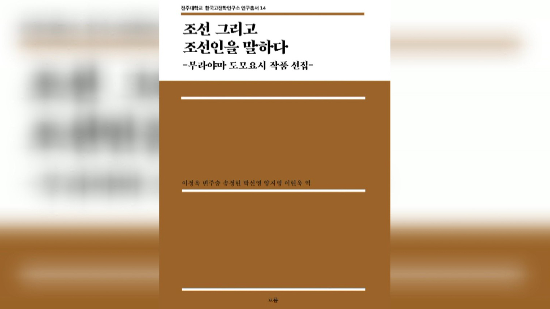 전주대, 조선 사랑 표현한 무라야마 작품 번역 출간