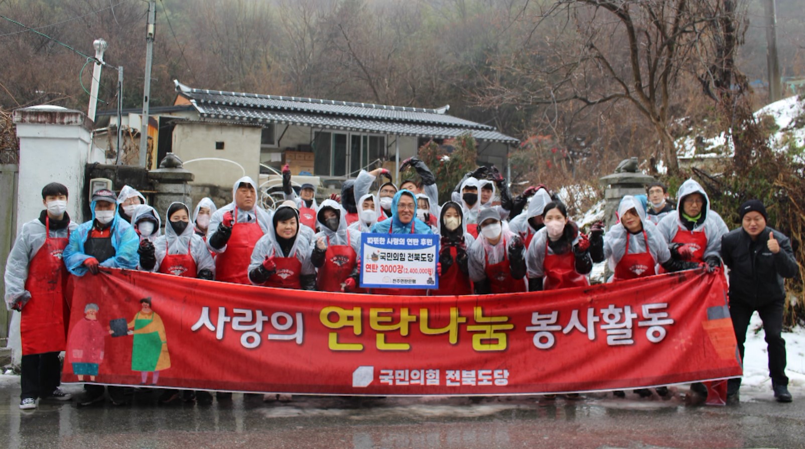 국민의힘 전북도당 연탄나눔 봉사활동
